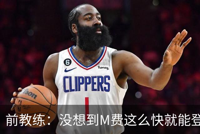 前教练：没想到M费这么快就能登陆豪门 穆帅能不断鞭策他进步