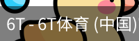 6T - 6T体育 (中国)官方网站 - 6T SPORTS
